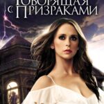 Говорящая С Призраками 3 Сезон 5 Серия Постер